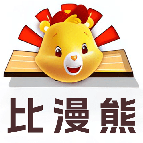 比熊漫画app最新高清免费漫画大全