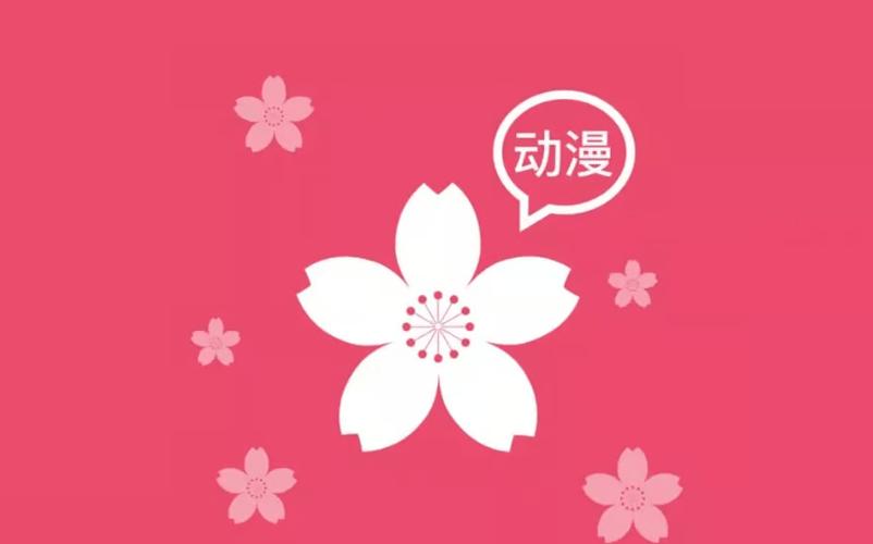 樱花动漫下载安装连接