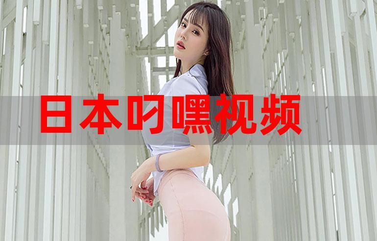 免费真人直播叼嘿