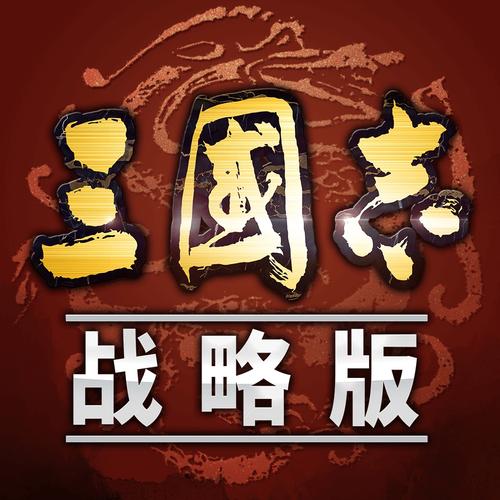 三国志单机无限币免费版