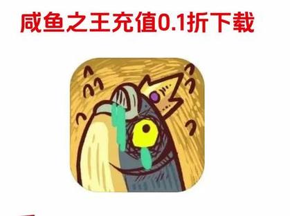 咸鱼之王0.1折
