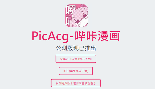 picACG哔咔网页版入口最新版本更新内容分享