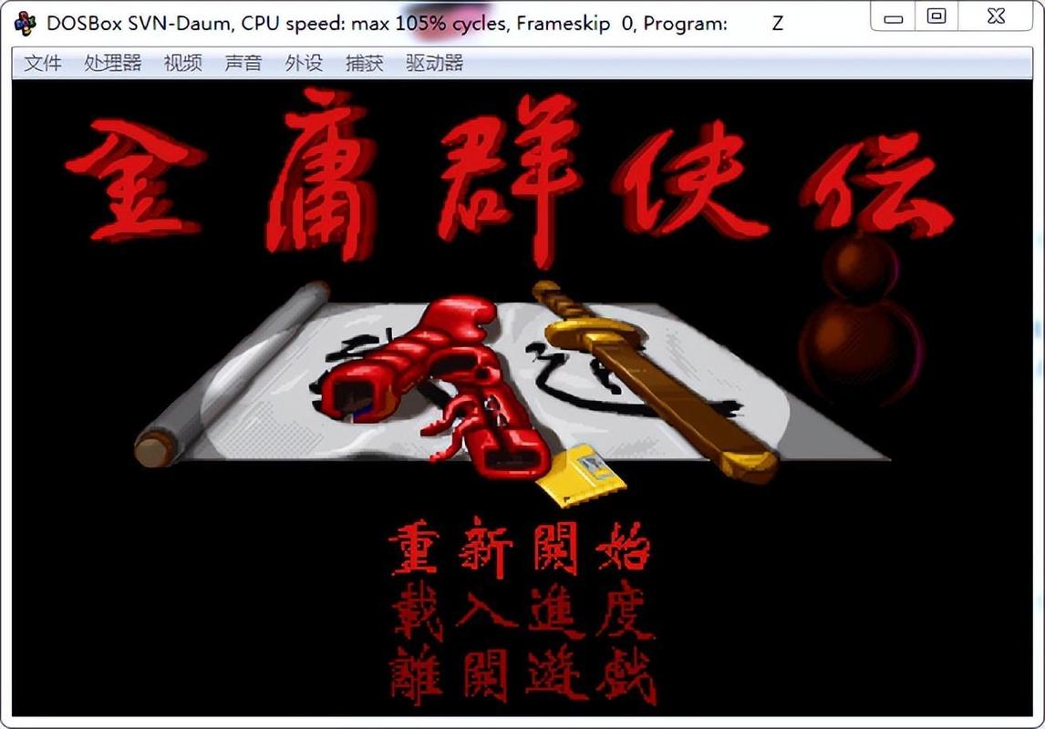 dos金庸群侠传修改器图标