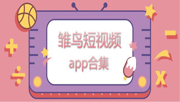 雏鸟短视频圆你一个梦破解版