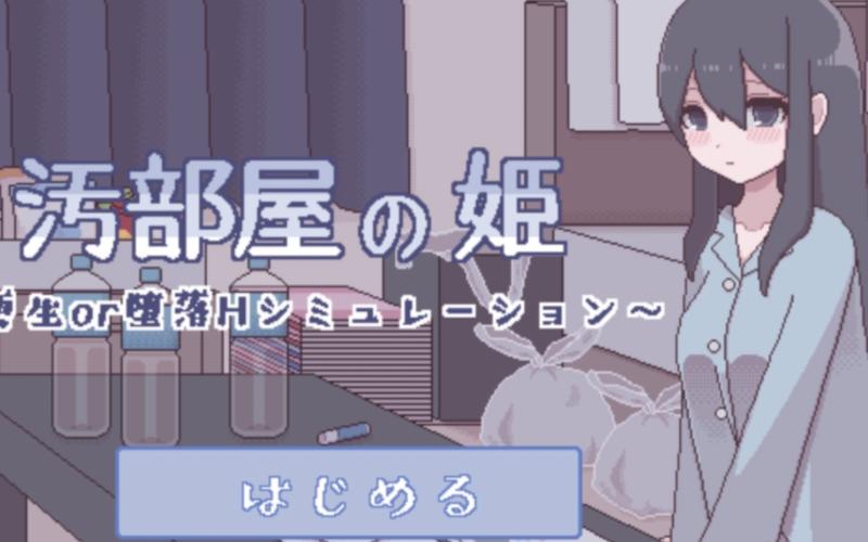 污部屋の姬游戏通关攻略