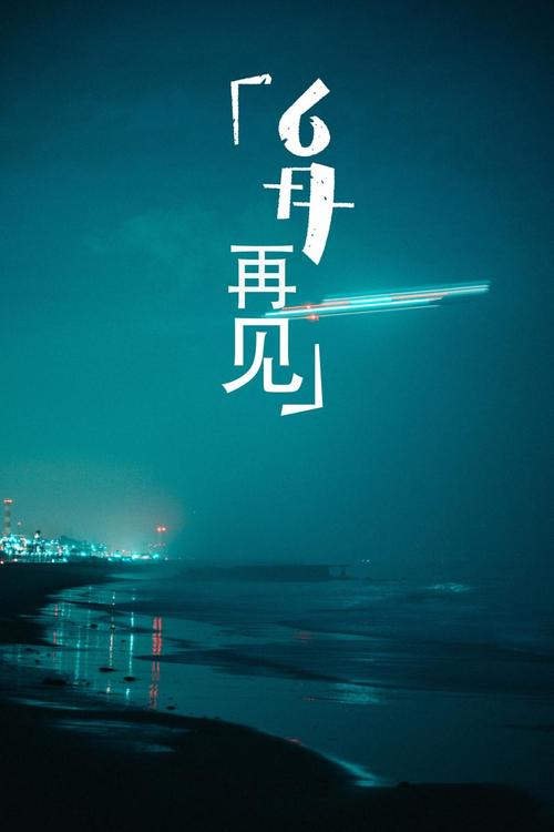 对你说再见手机版图标