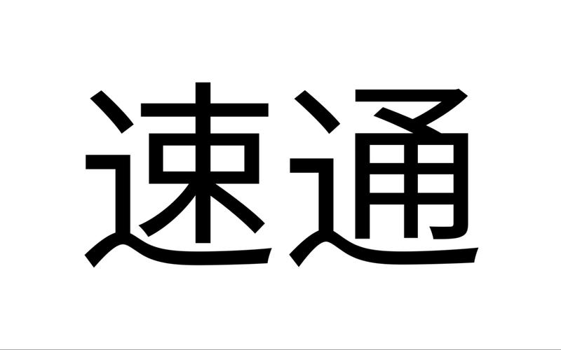 速过通app