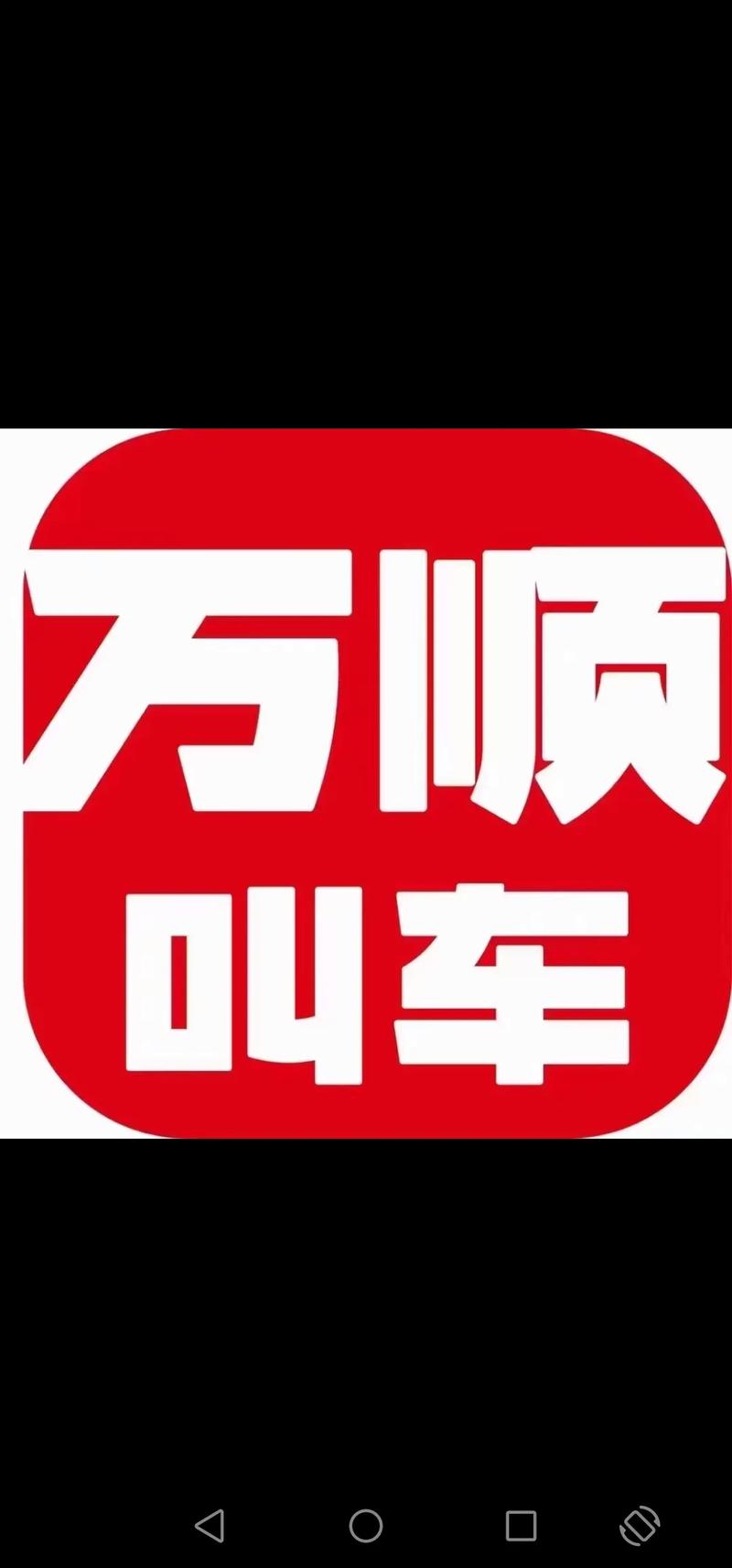 万顺叫车公众号app