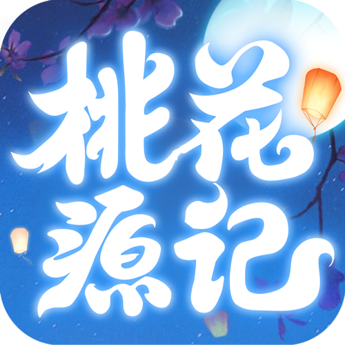 桃花源记手游全部版本