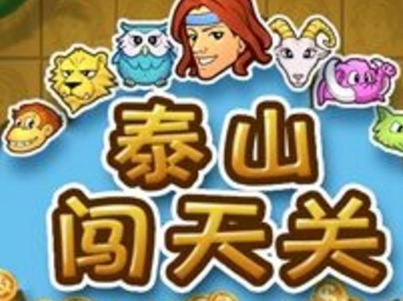 泰山闯天关3破解版