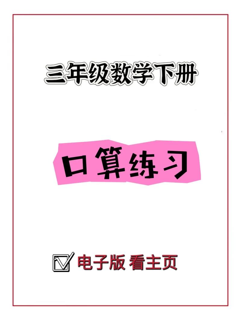 爱作业三年级下册数学口算