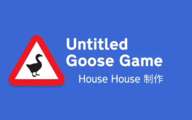捣蛋鹅官方正版