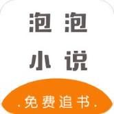 泡泡小说app安装最新版本更新内容图标