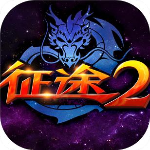 征途2互通版官网