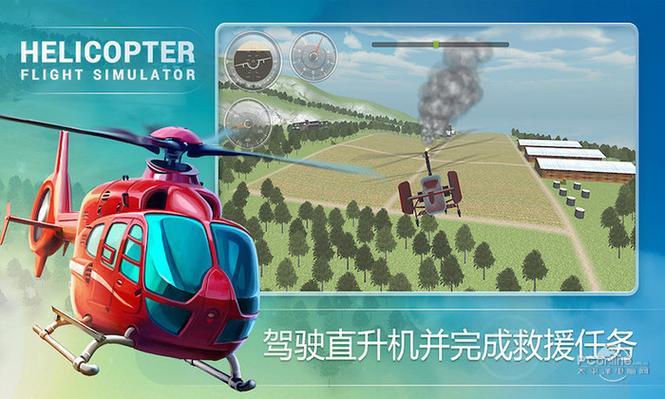 直升飞机器模拟器