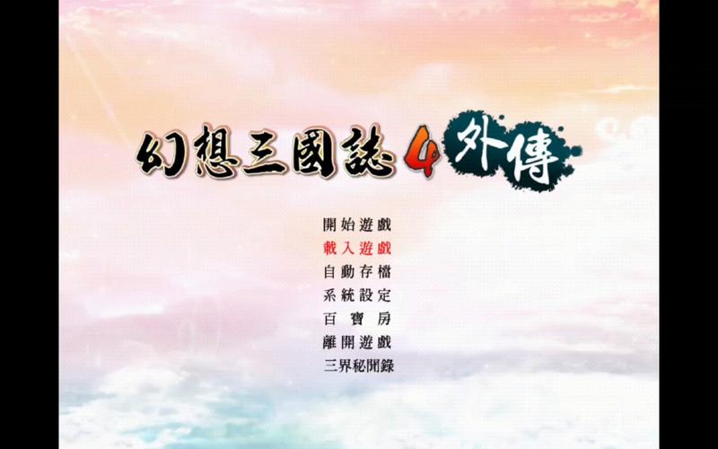 幻想三国志4外传掉落物品图标