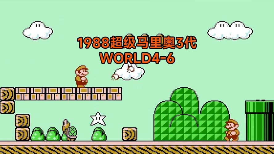 超级玛丽游戏老版本叫什么名字