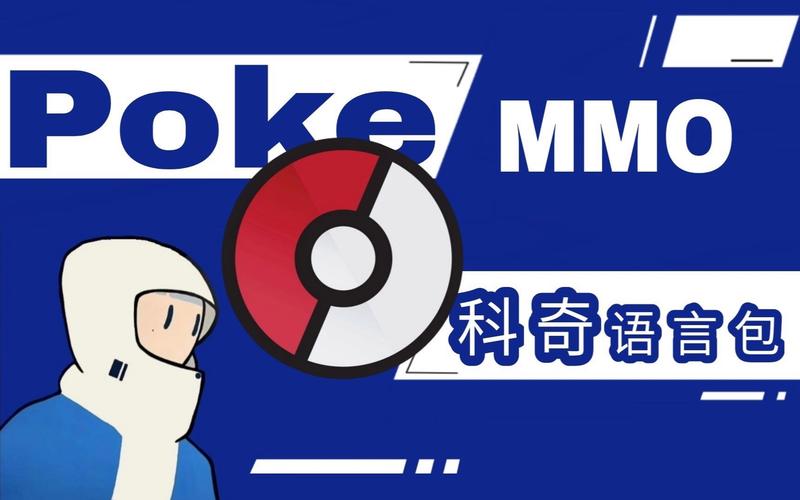 pokemmo科奇语言包
