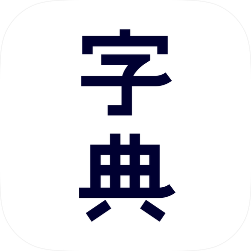 汉语字典免费版图标