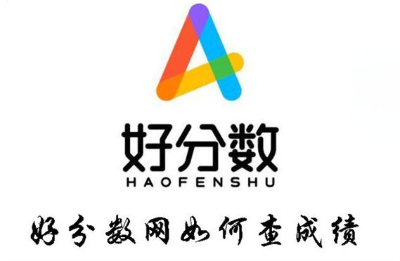 好分数查成绩app官方