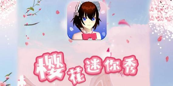 樱花迷你秀游戏盒2022