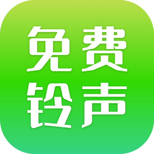 设置铃声免费版