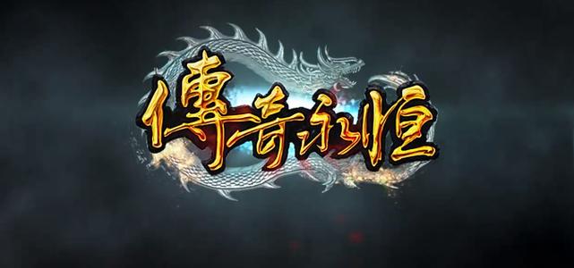 盛趣游戏官网热血传奇