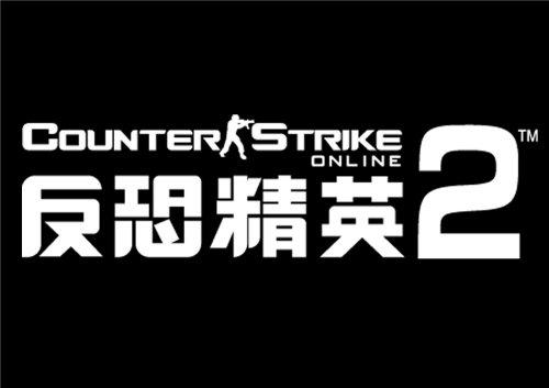 反恐精英2破解版图标