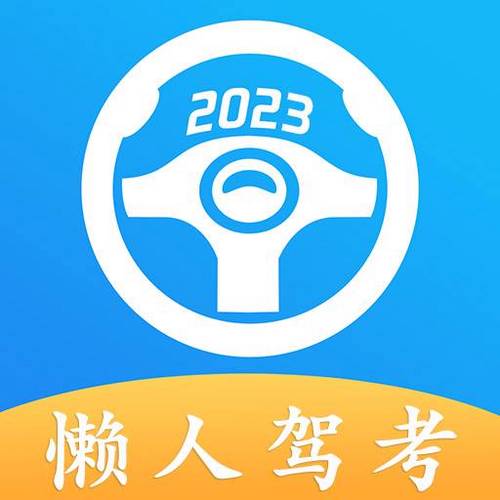懒人驾考破解最新版app图标