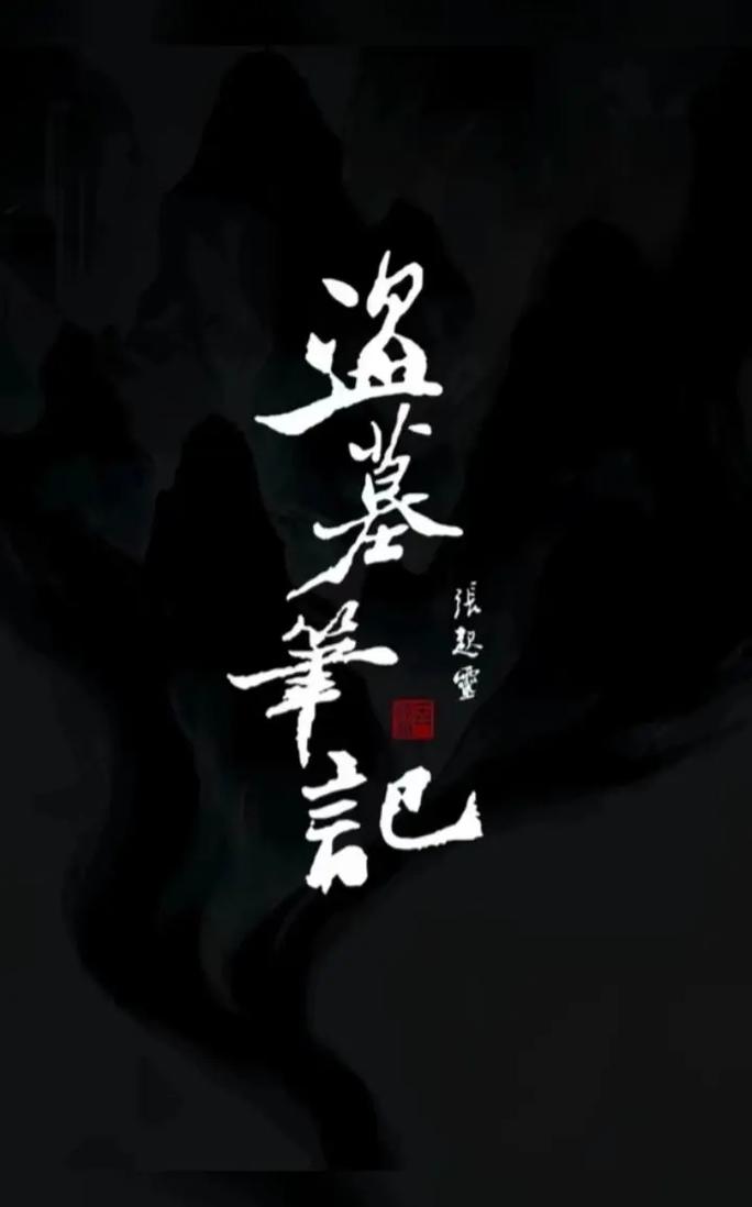 盗墓手记正版图标