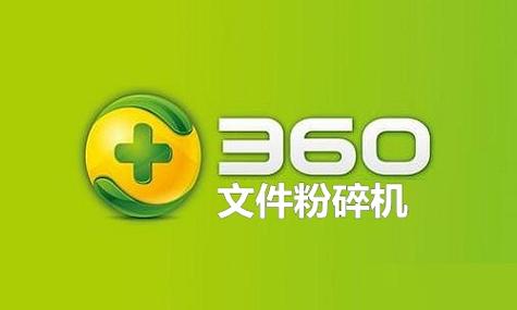 360粉碎机官方