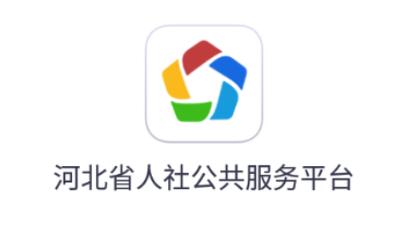 河北省社保app官网