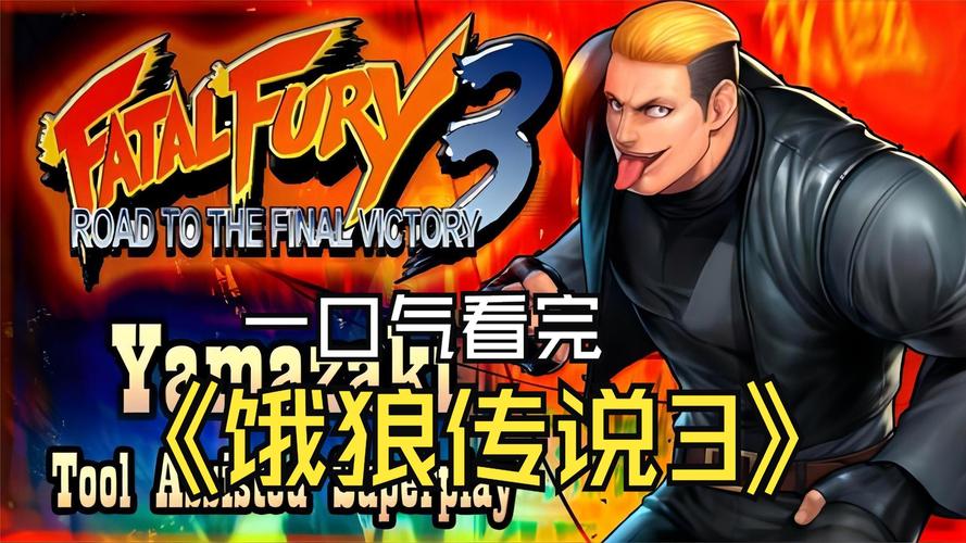 街机饿狼传说破解版