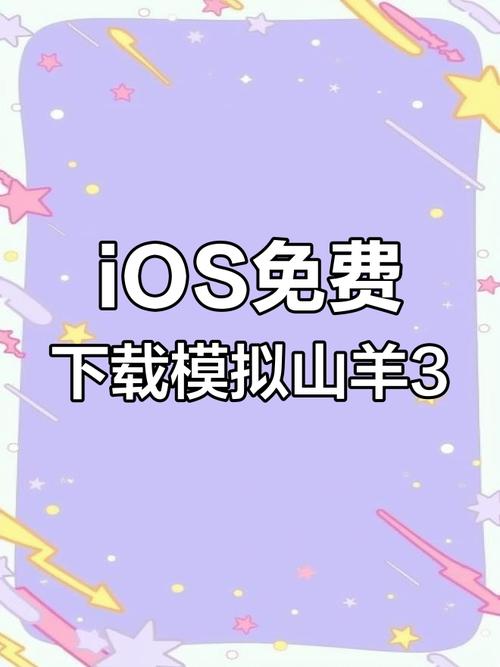 如何在ios小羊羊