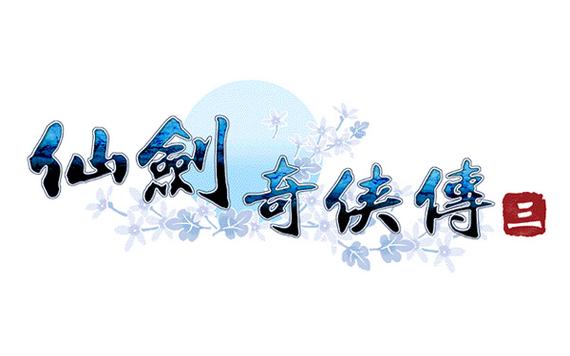 仙剑奇侠传3单机版手游图标