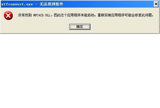 没有找到mfc42d.dll图标