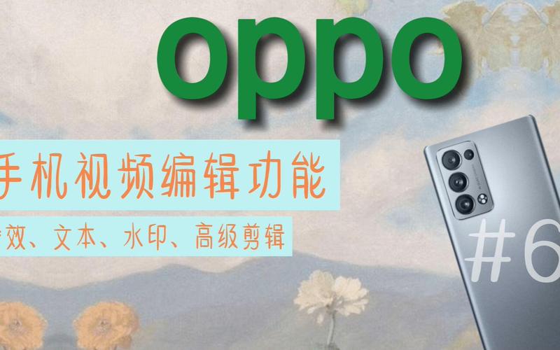 oppo剪辑视频功能