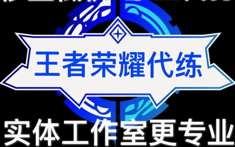 王者荣耀工作室代练
