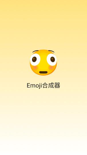 EMOJI合成器链接