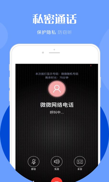 微微网络电话(免费版)
