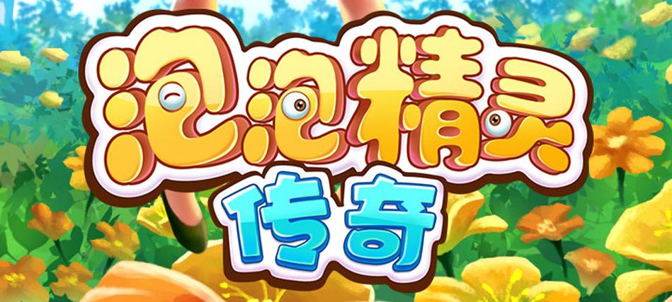 泡泡精灵传奇破解版无限内购