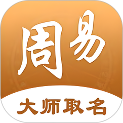 周易生辰八字取名软件破解版图标