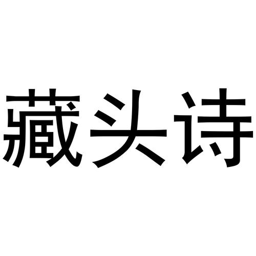 藏头诗