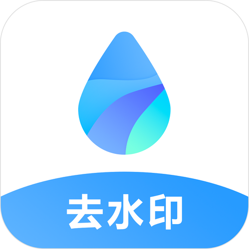 去水印