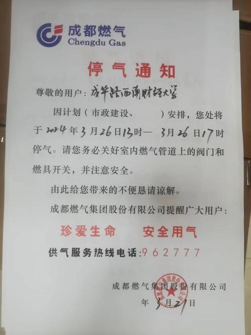 成都燃气今日停气通知