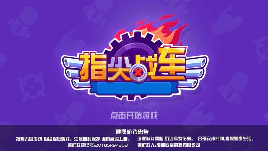 指尖战车无限金币版图标