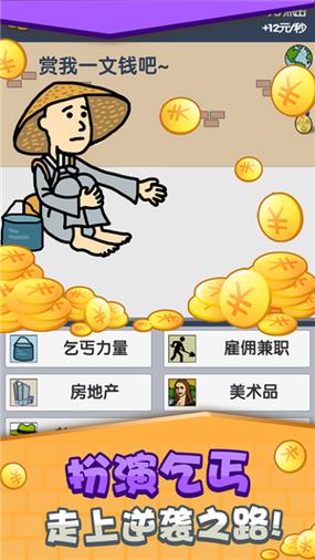 乞丐挣钱比你快无限金币版图标