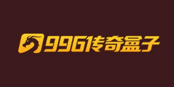 除了996还有什么传奇盒子