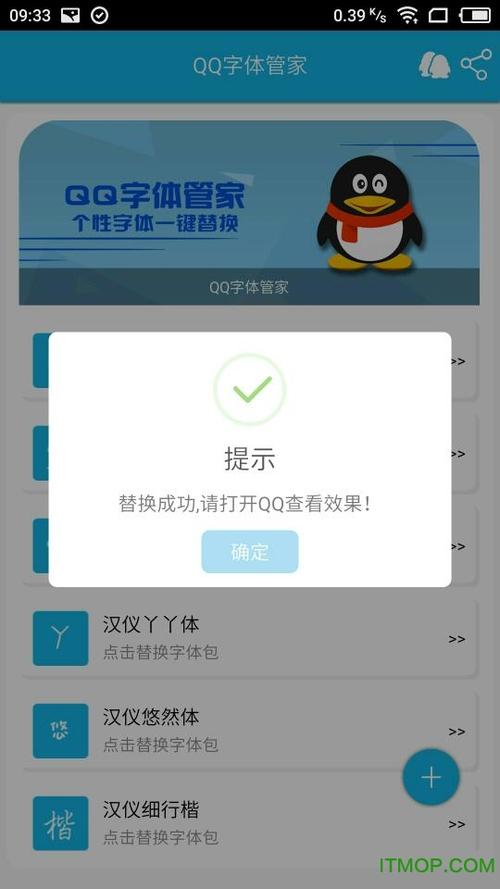 qq字体管家破解版