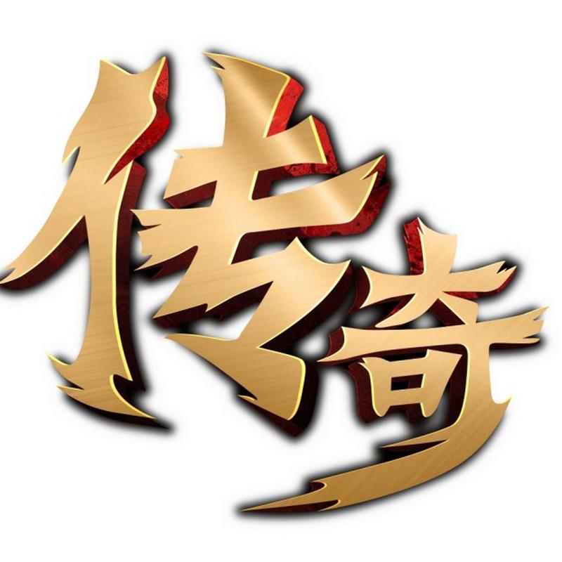 传奇宝盒官网